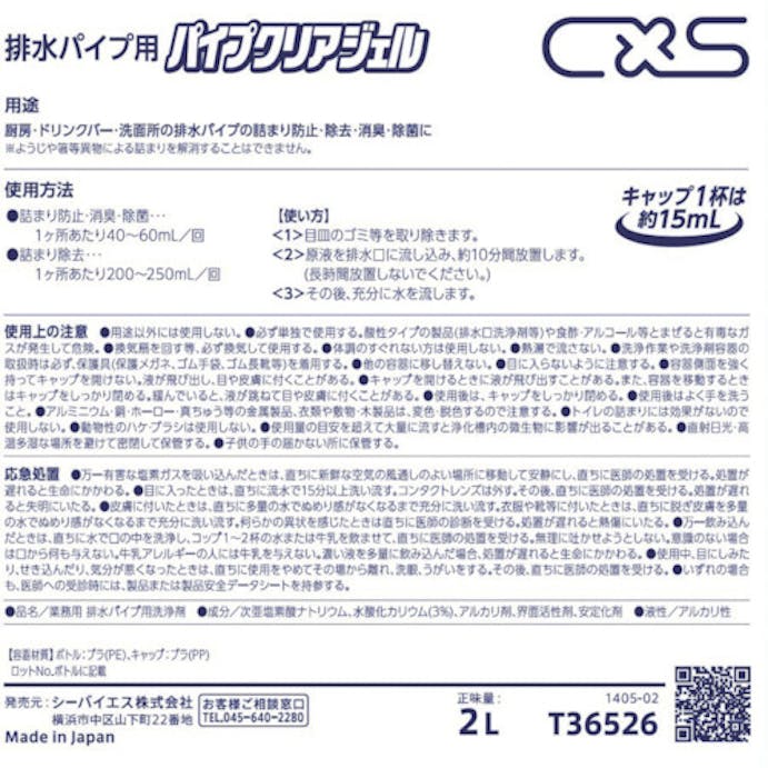 【CAINZ-DASH】シーバイエス パイプクリーナー　パイプクリアジェル　２Ｌ T36526【別送品】