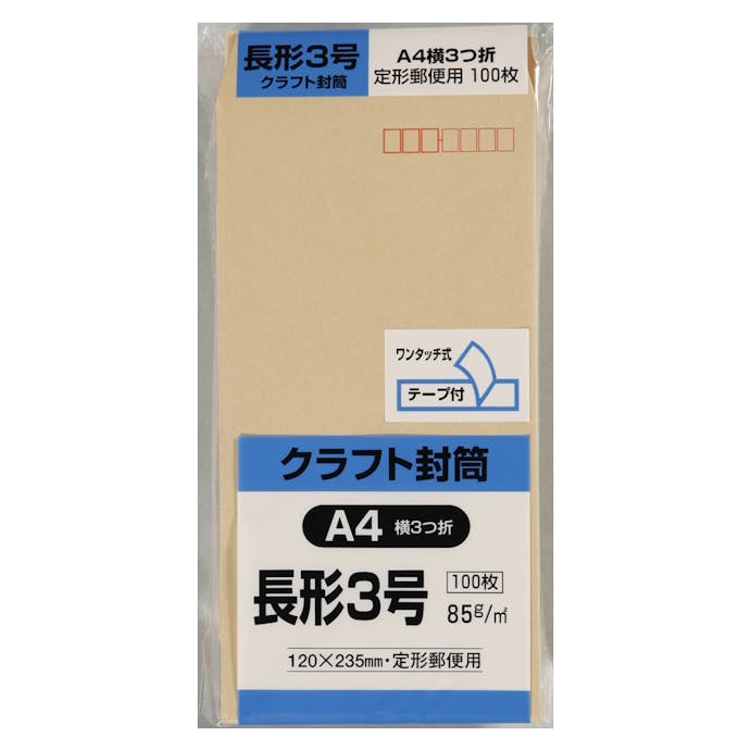 パック封筒 長形3号 クラフト100枚テープ付