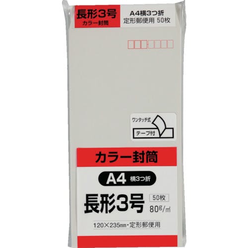 キングコーポレーション カラー50枚パック 長3クイックHIソフトグレー N3S80GQ50 封筒 キングコーポレーション カラー50枚パック 長3クイックHIソフトグレー N3S80GQ50 封筒