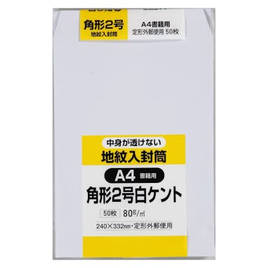 キングコーポレーション 封筒 角形2号 白ケント 地紋入 50枚