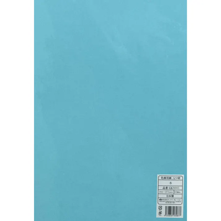 色画用紙 八つ切 水 10枚