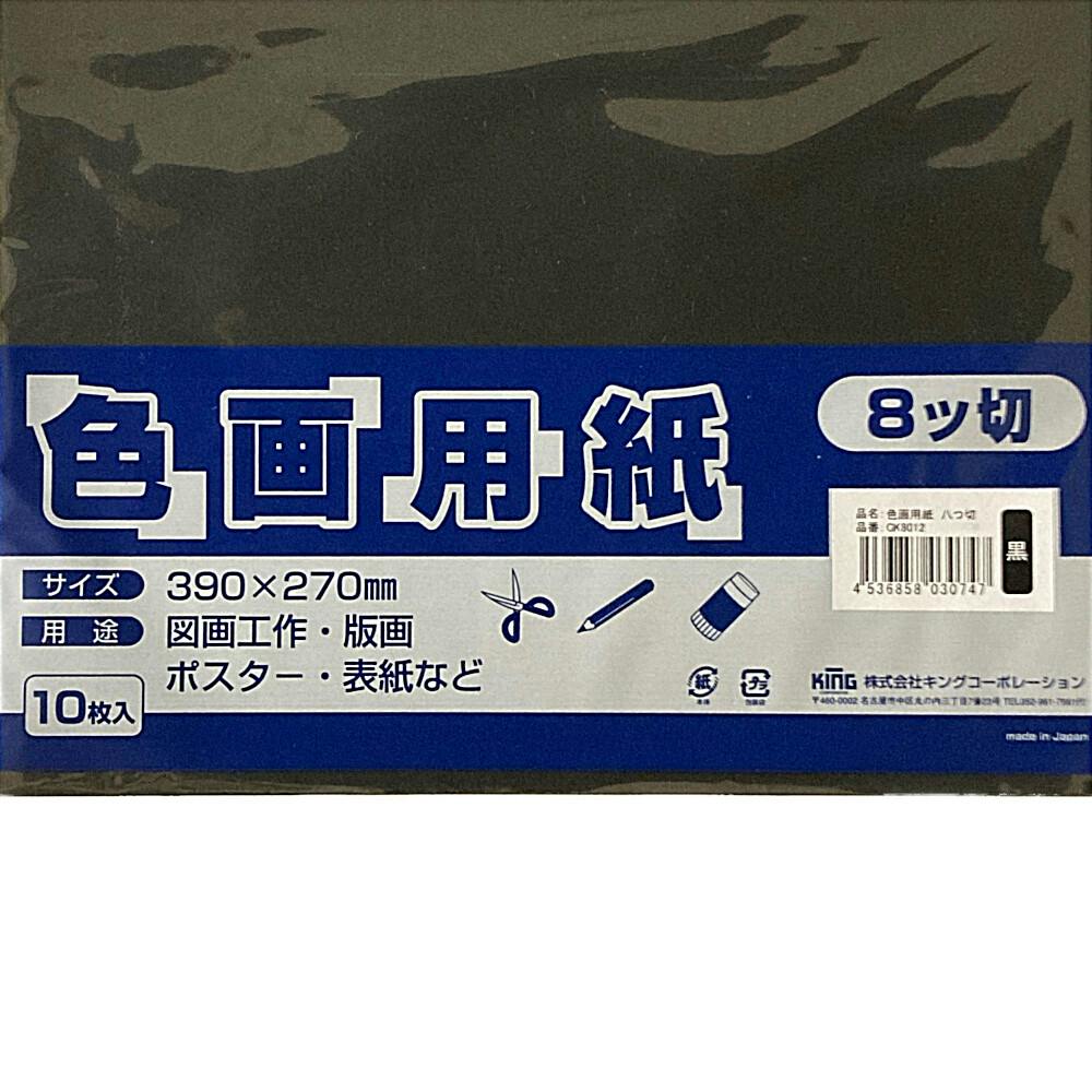 色画用紙 八つ切 黒 10枚入り | 文房具・事務用品 通販