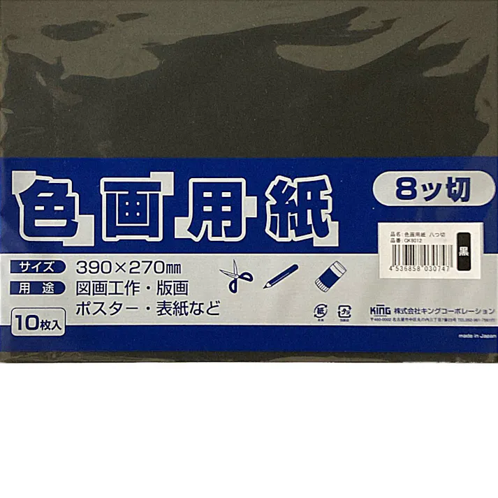 色画用紙 八つ切 黒 10枚入り