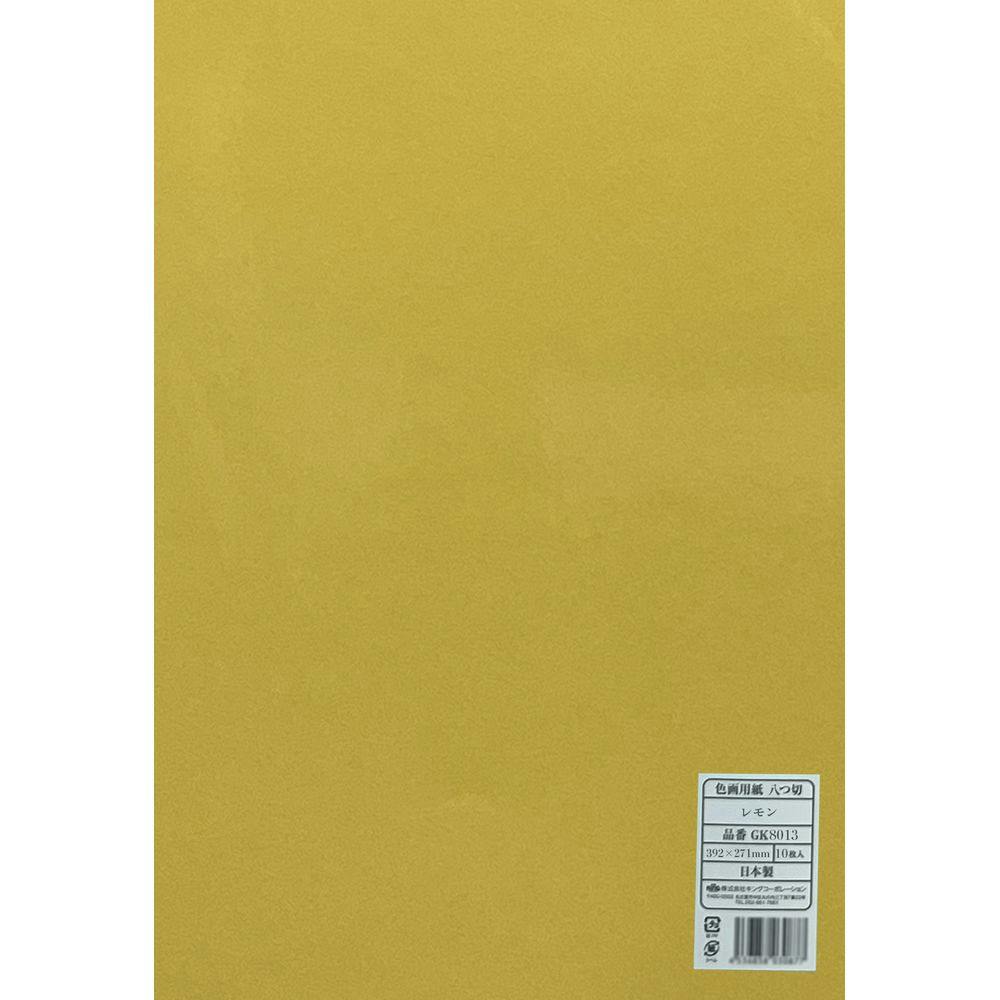 色画用紙 八つ切 レモン 10枚