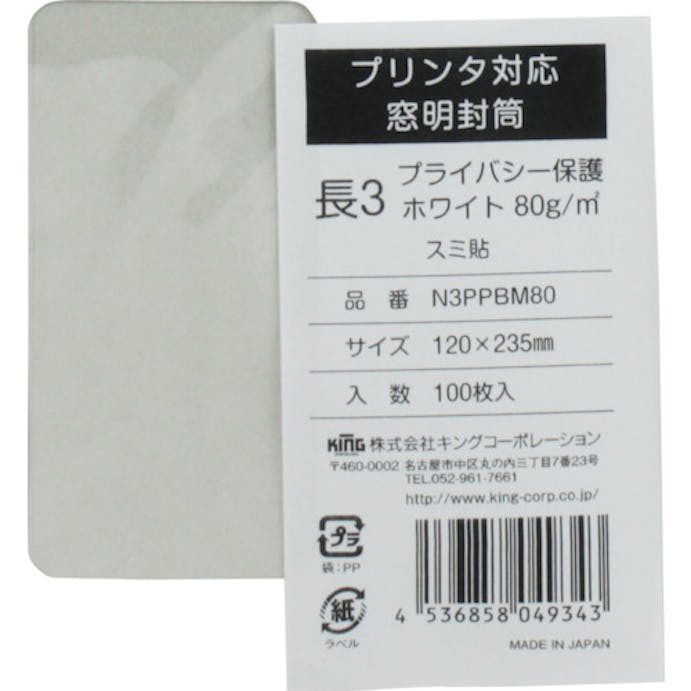 【CAINZ-DASH】キングコーポレーション プリンタ対応　長形３号窓明封筒　プライバシー保護ホワイト８０ｇ　１００枚入 N3PPBM80【別送品】