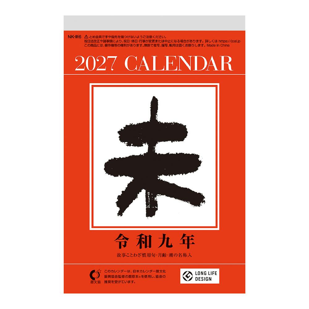 2027年 日めくりカレンダー 6号 | 文房具・事務用品 通販