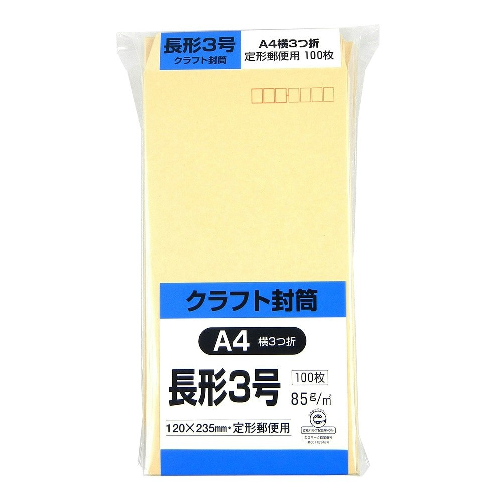 封筒 長形3号 クラフト 100枚｜ホームセンター通販【カインズ】