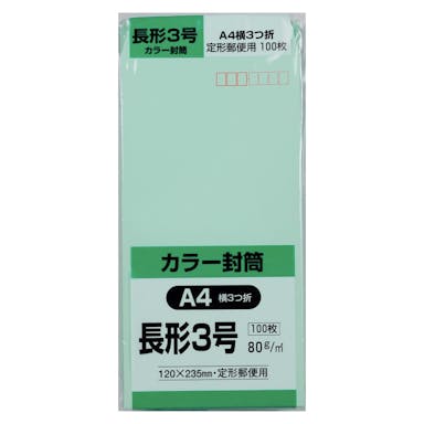 パック封筒 長形3号 グリーン 100枚