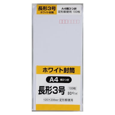 キングコーポレーション 封筒 長形3号 ホワイト 100枚