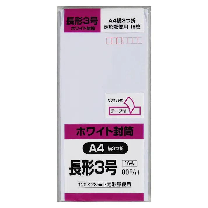 封筒 長形3号 ホワイト 16枚 テープ付