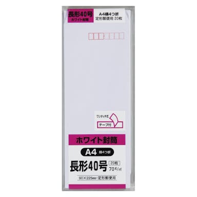 キングコーポレーション 封筒 長形40号 ホワイト 20枚 テープ付