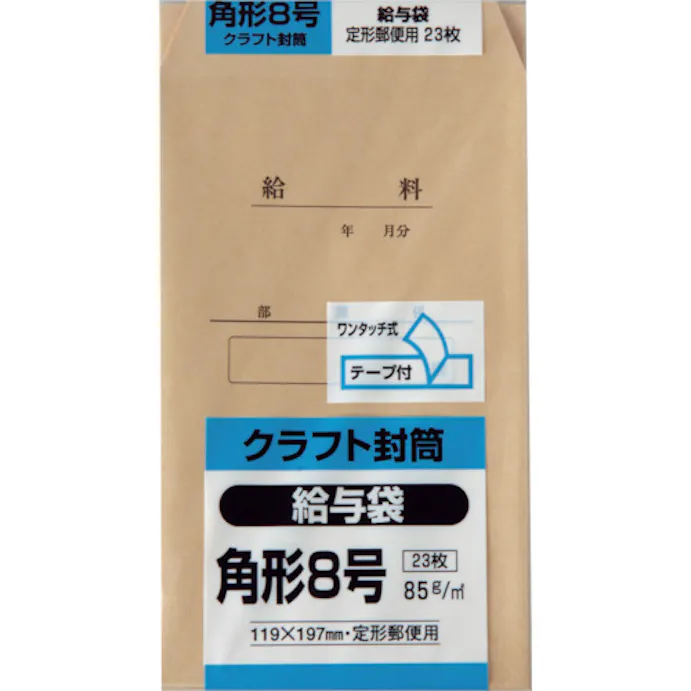 Cainz Dash キングコーポレーション 角形８号 給与袋 クラフト８５ｇ テープ付 ２３枚入 別送品 ホームセンター通販 カインズ