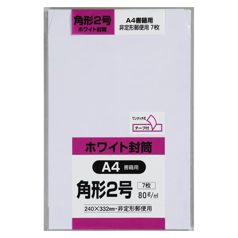 キングコーポレーション 封筒 角形2号 ホワイト 7枚 テープ付 | 文房具