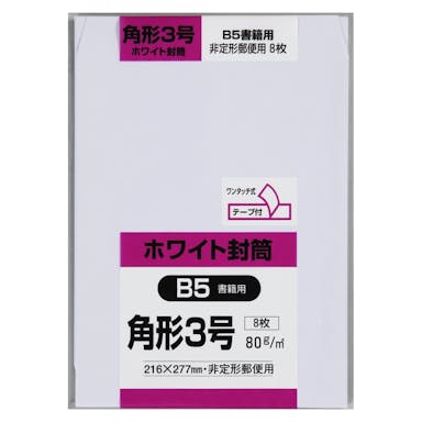 キングコーポレーション 封筒 角形3号 ホワイト 8枚 テープ付