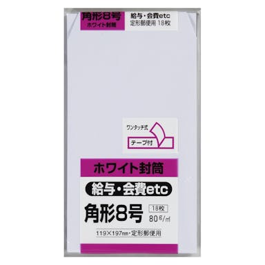 キングコーポレーション 封筒 角形8号 ホワイト 18枚 テープ付