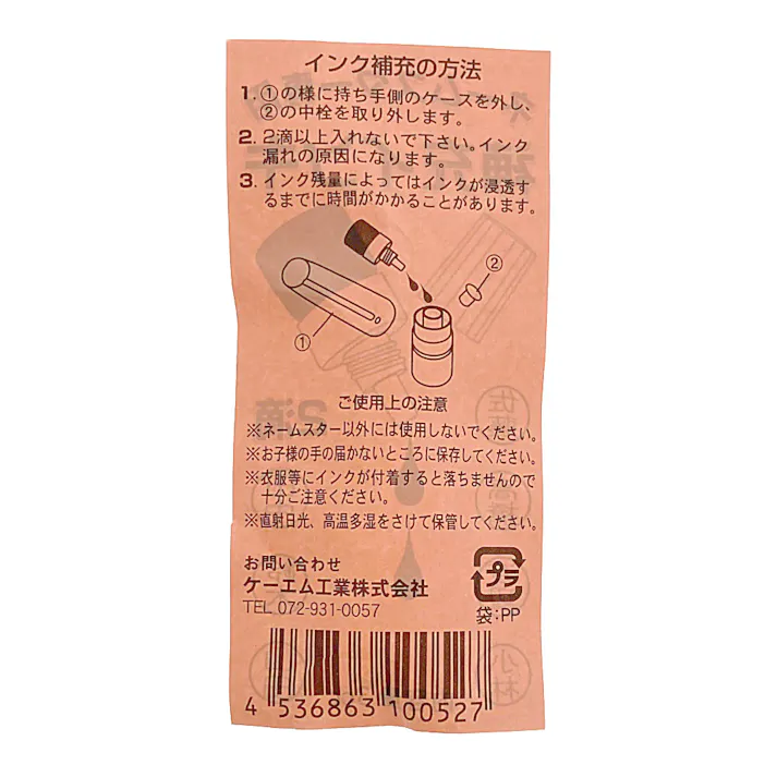 ネームスター用補充インク