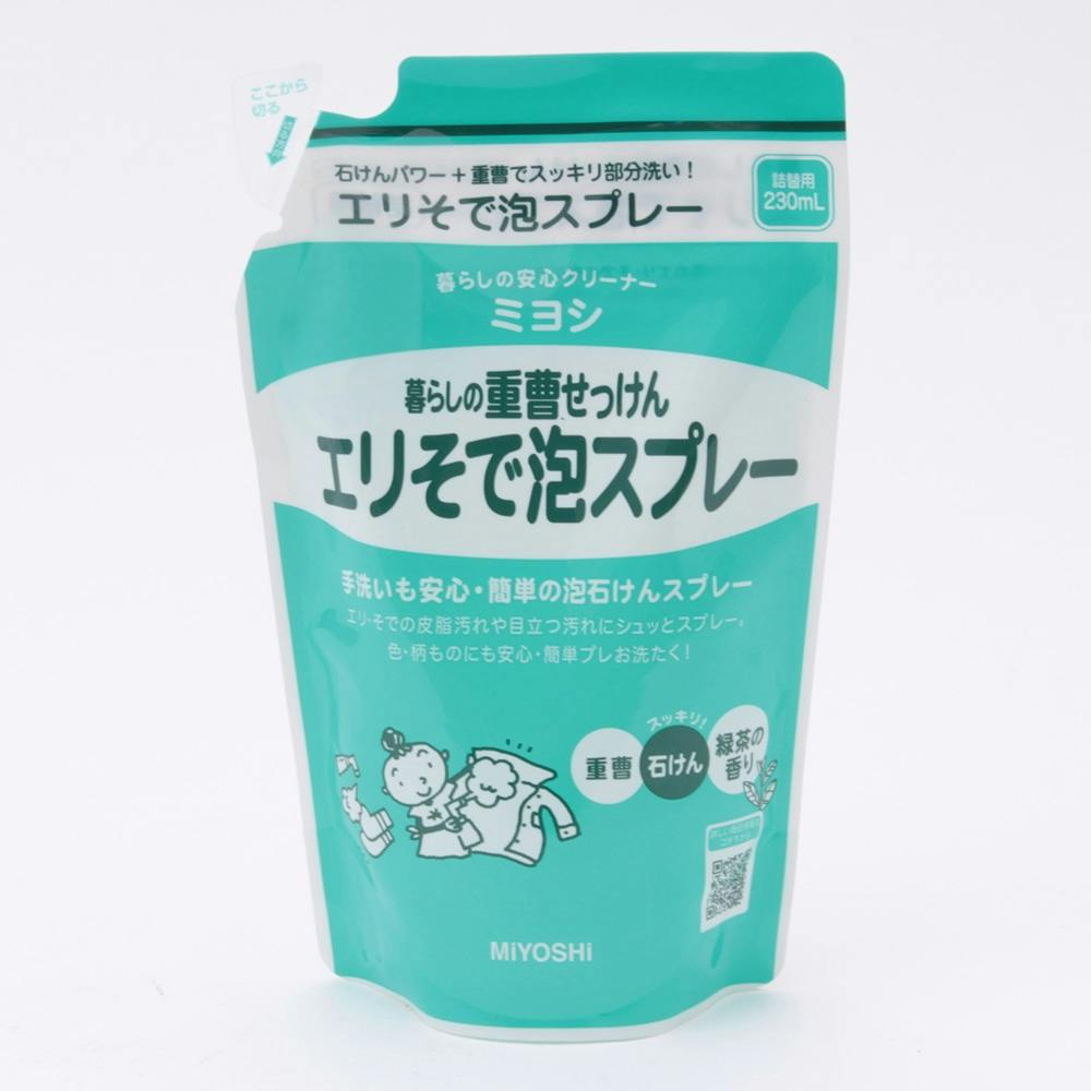 ミヨシ石鹸 暮らしの重曹せっけん エリそで泡スプレー 詰替 230ml｜ホームセンター通販【カインズ】