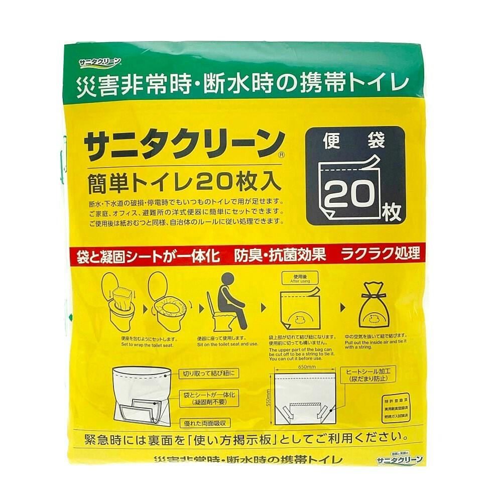 サニタクリーン簡単トイレ 20枚入り | 防災・避難用品 通販
