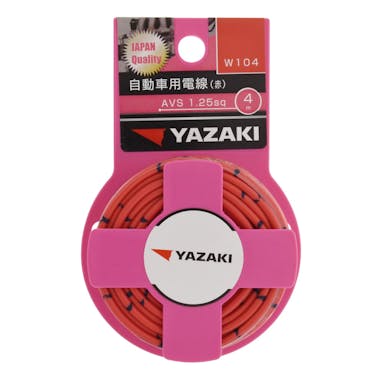 YAZAKI 自動車用電線 赤 AVS1.25 W104 4m