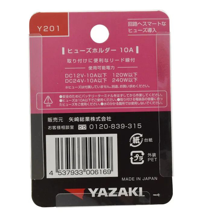 YAZAKI ヒューズホルダー 10A用 Y201