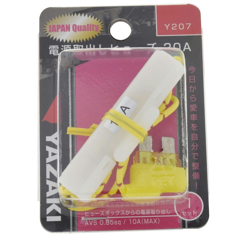 YAZAKI 電源取出ヒューズ 20A用 Y207 | 空調・電設資材 通販