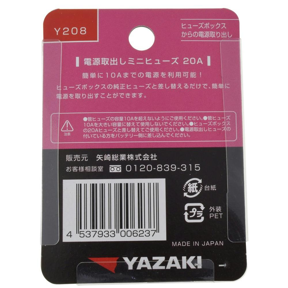 YAZAKI 電源取出ミニヒューズ 20A用 Y208 | 空調・電設資材 通販