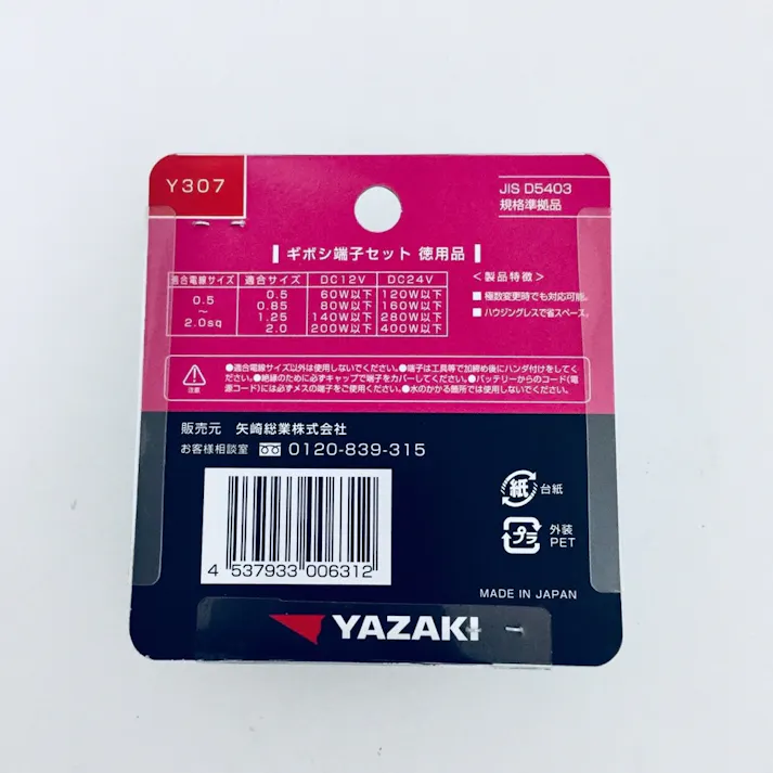 YAZAKI ギボシ端子 オス端子カバー メス端子カバー Y307 20セット 徳用品