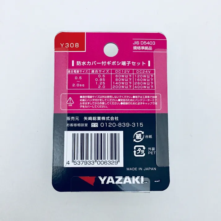 YAZAKI 防水カバー付ギボシ端子セット Y308