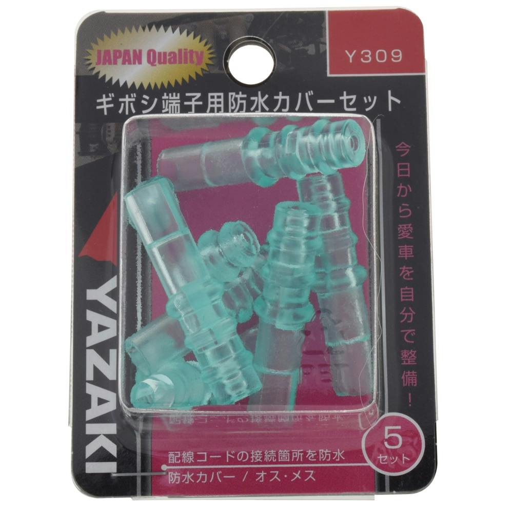 YAZAKI 防水カバー用防水カバーセット ギボシ端子用 Y309 5
