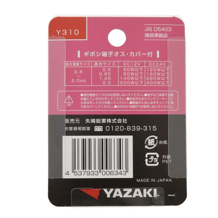 YAZAKI ギボシ端子 オス・カバー付 Y310 20セット