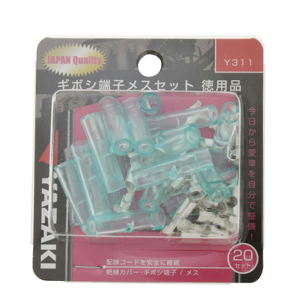 YAZAKI ギボシ端子 メス・カバー付 Y311 20セット 徳用品 | 電線