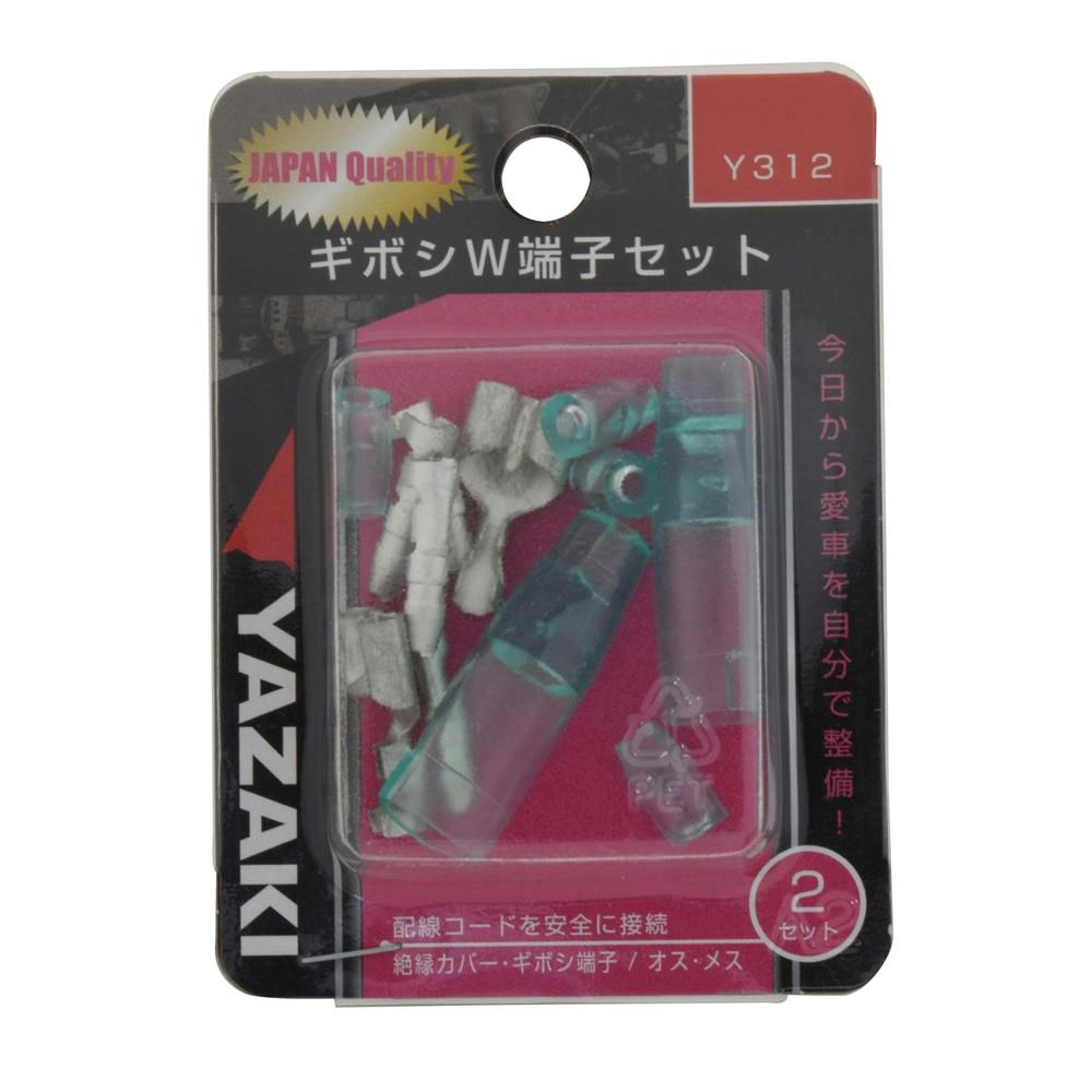 YAZAKI ギボシW端子セット Y312 2セット | 電線・電材 通販
