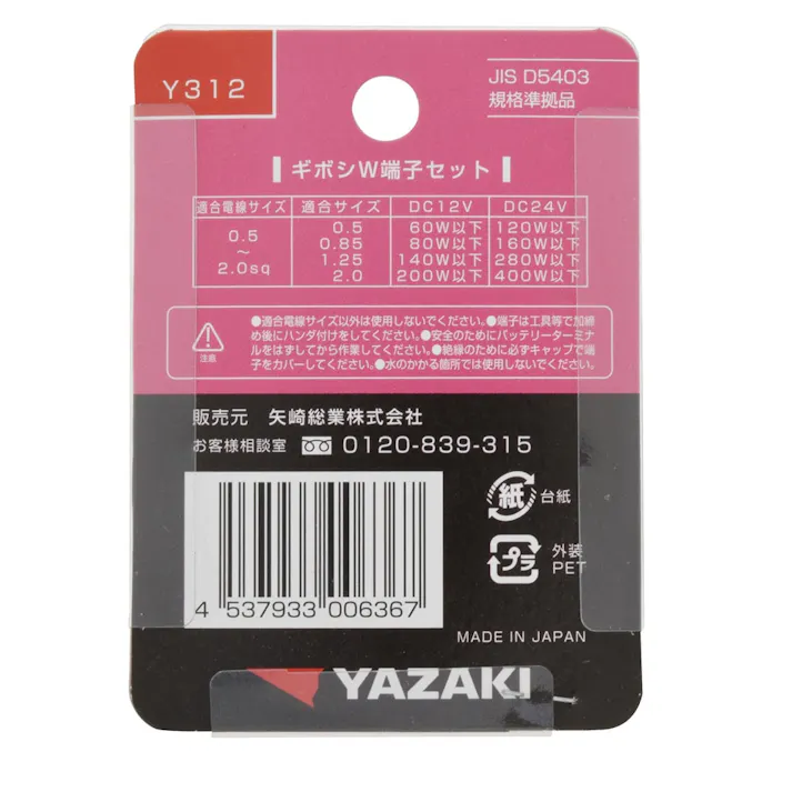 YAZAKI ギボシW端子セット Y312 2セット