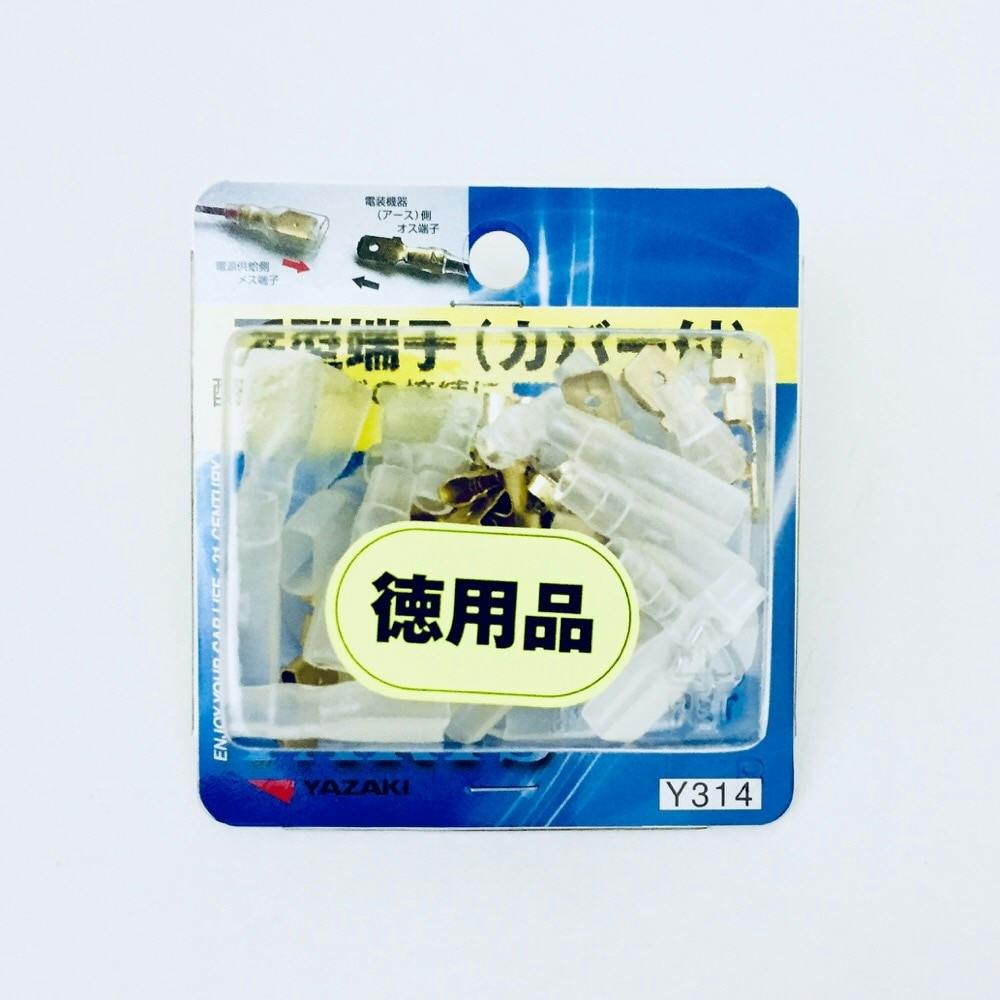 YAZAKI 平型端子 カバー付 Y314 徳用品 | 電線・電材 通販