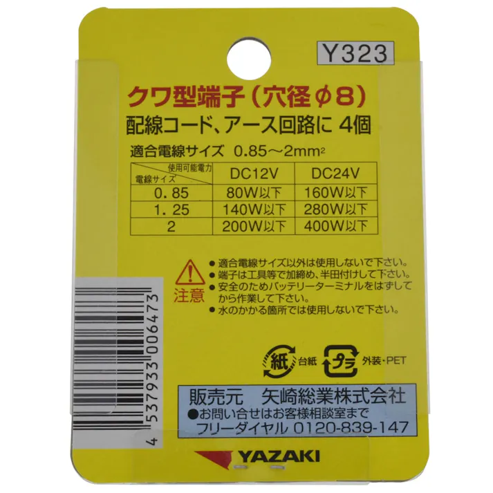 YAZAKI クワ型端子 穴径パイ8 Y323