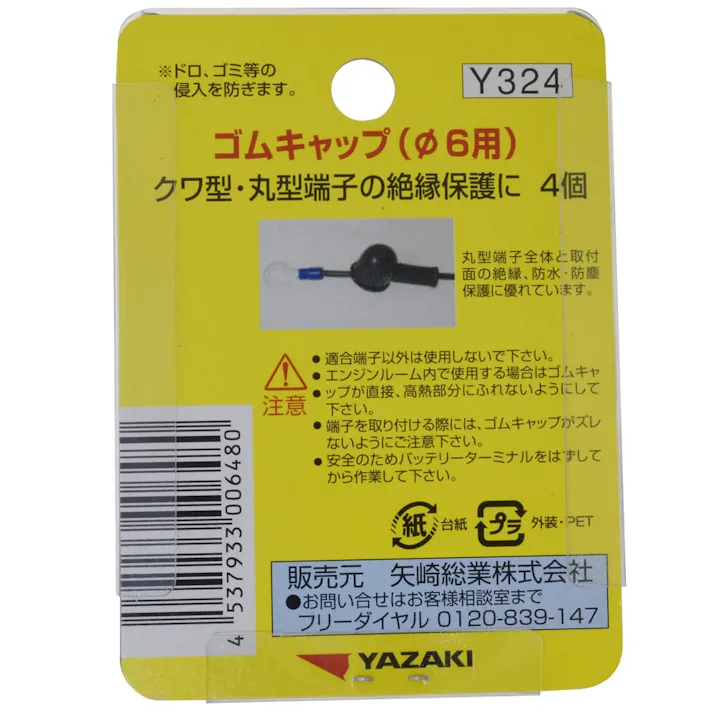YAZAKI ゴムキャップ パイ6用 Y324