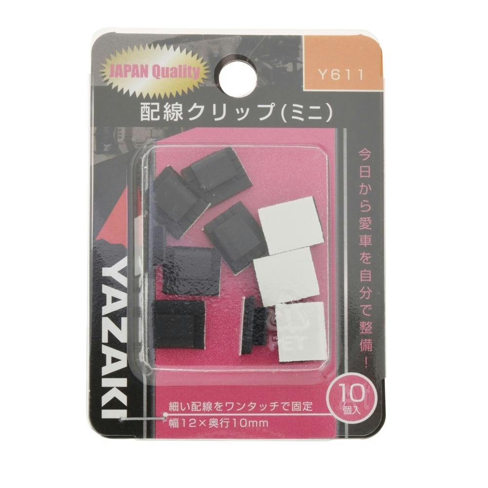 YAZAKI 配線クリップ ミニ Y611 10個入