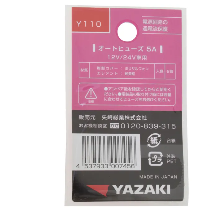 YAZAKI オートヒューズ 5A Y110 2個入