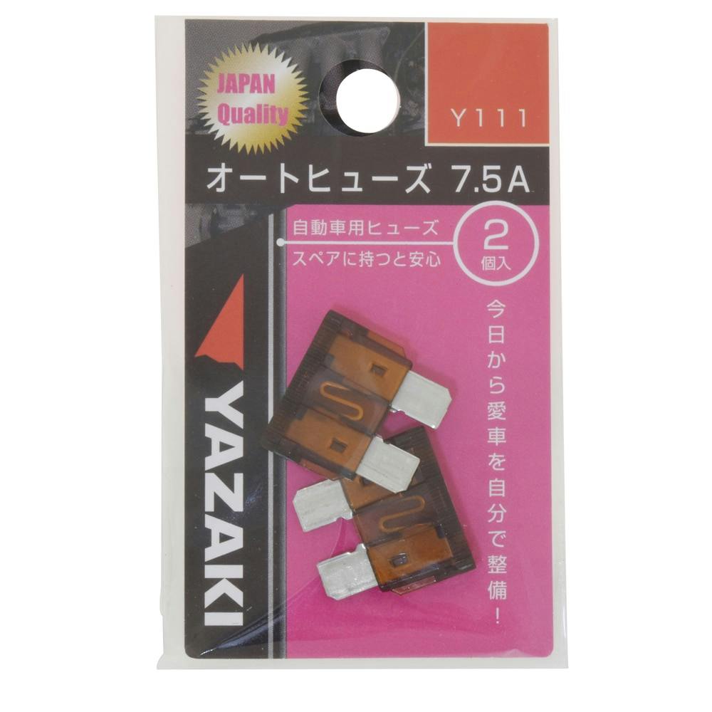 YAZAKI オートヒューズ 7.5A Y111 2個入
