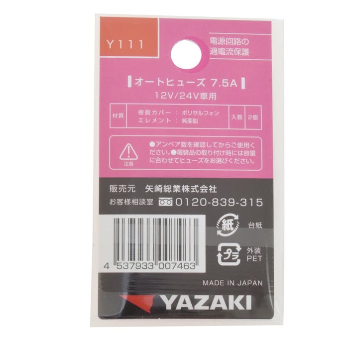 YAZAKI オートヒューズ 7.5A Y111