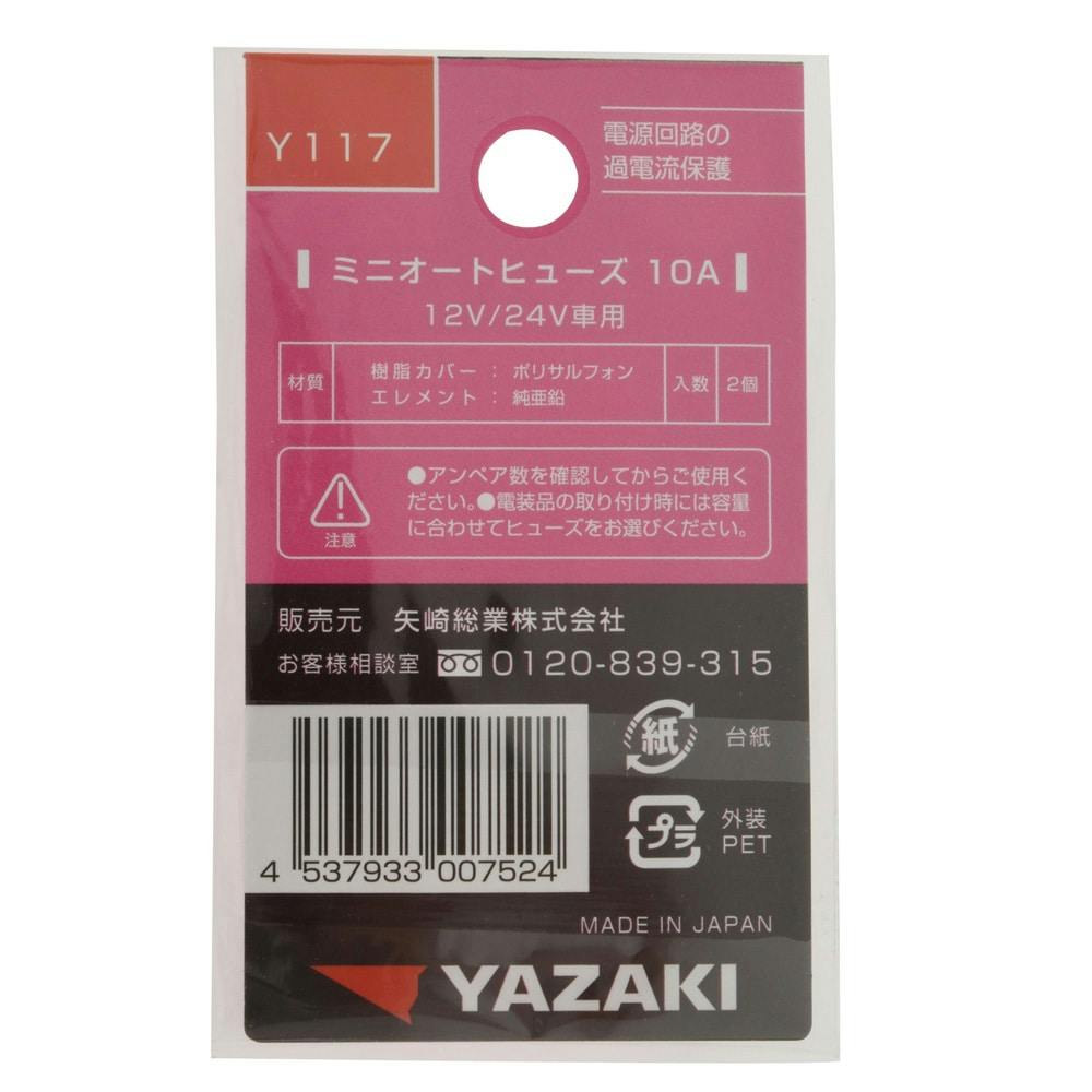 yaaaa.出品 YAZAKI ミニオートヒューズ 10A Y117 2個入 | 空調・電設資材 通販