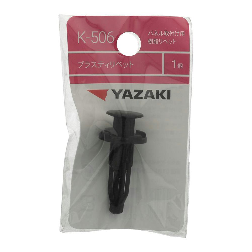 YAZAKI プラスティリベット K506 トヨタ