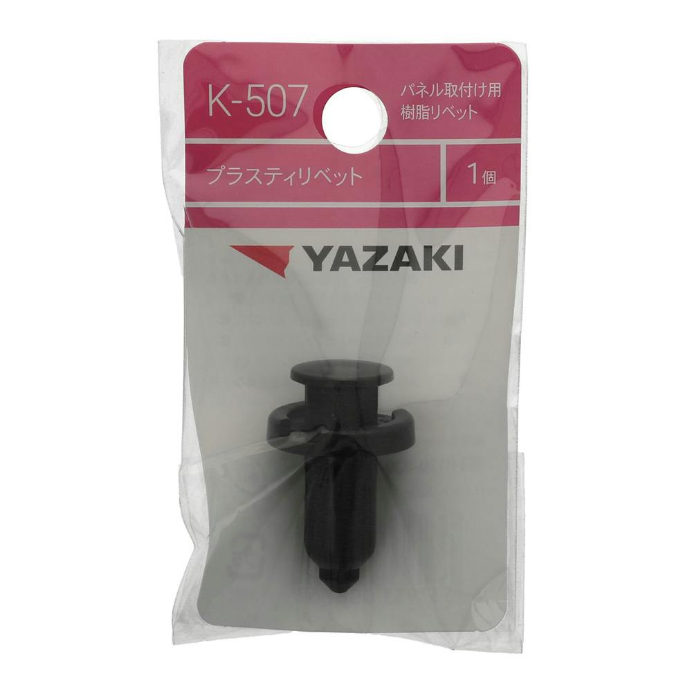 YAZAKI プラスティリベット K507 ホンダ | ねじ・くぎ・針金・建築金物