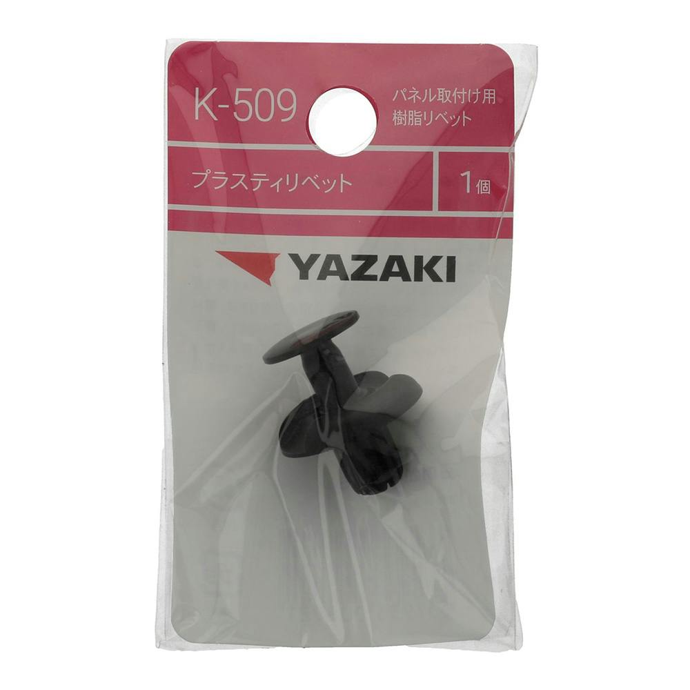 YAZAKI カヌークリップ K524 トヨタ | ねじ・くぎ・針金・建築金物