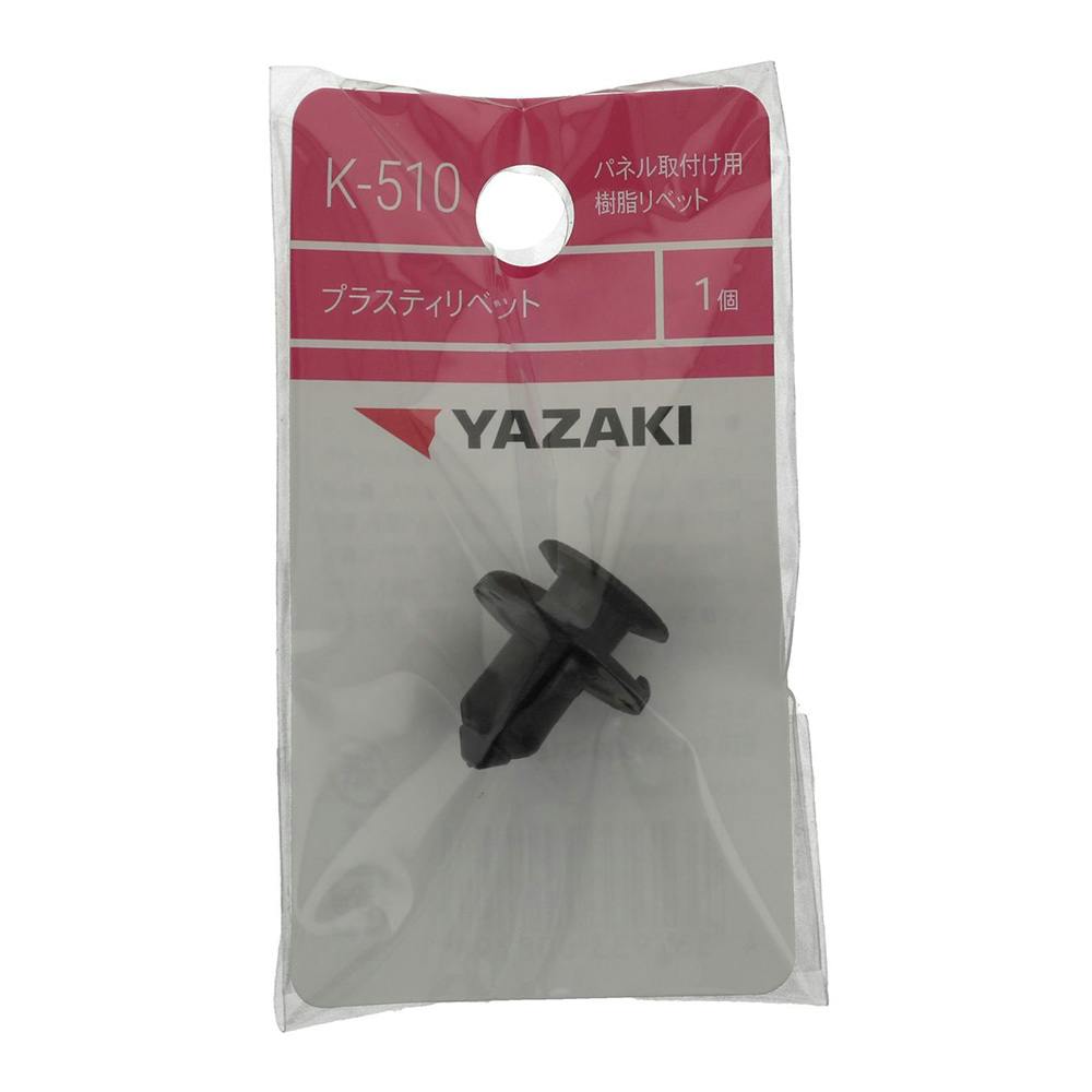 YAZAKI ウェザーストリップクリップ K526 トヨタ | ねじ・くぎ・針金