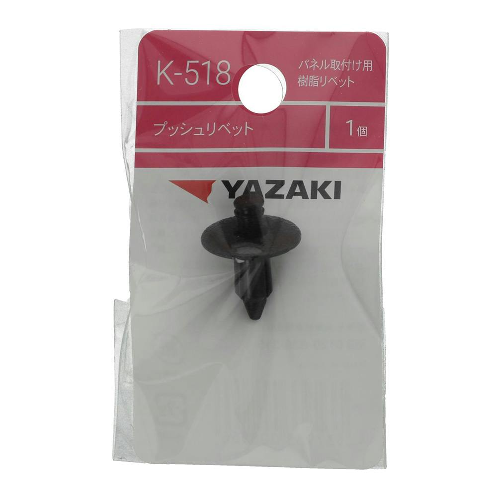 YAZAKI プッシュリベット K518 ニッサン | ねじ・くぎ・針金・建築金物