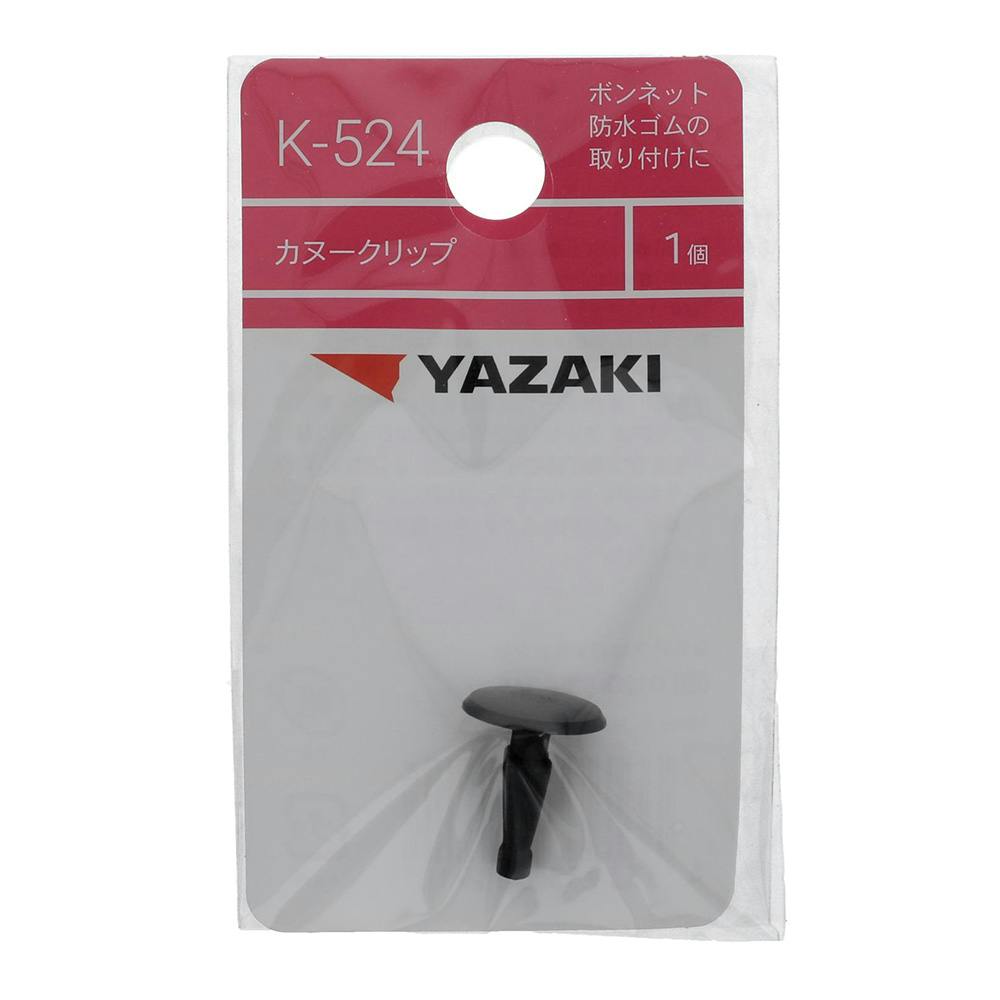YAZAKI カヌークリップ K524 トヨタ | ねじ・くぎ・針金・建築金物