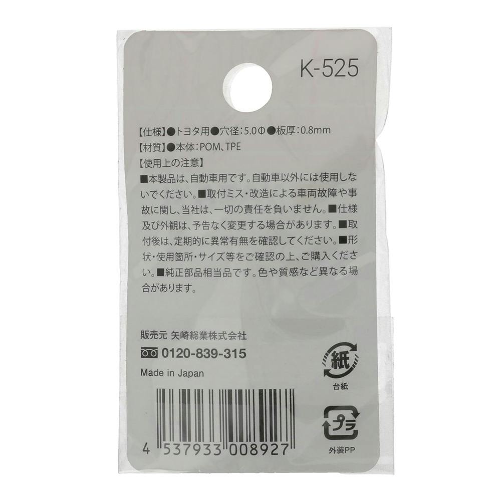 YAZAKI ウェザーストリップクリップ K525 トヨタ | ねじ・くぎ・針金