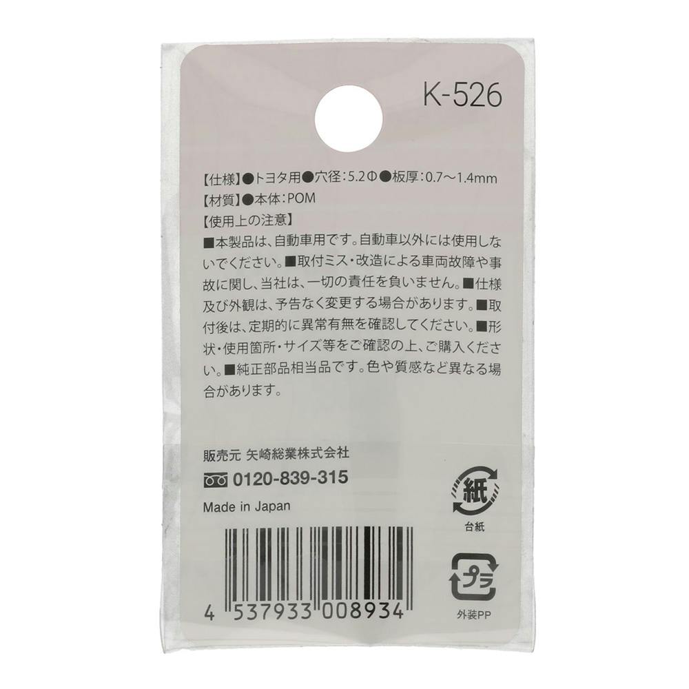 YAZAKI ウェザーストリップクリップ K526 トヨタ | ねじ・くぎ・針金