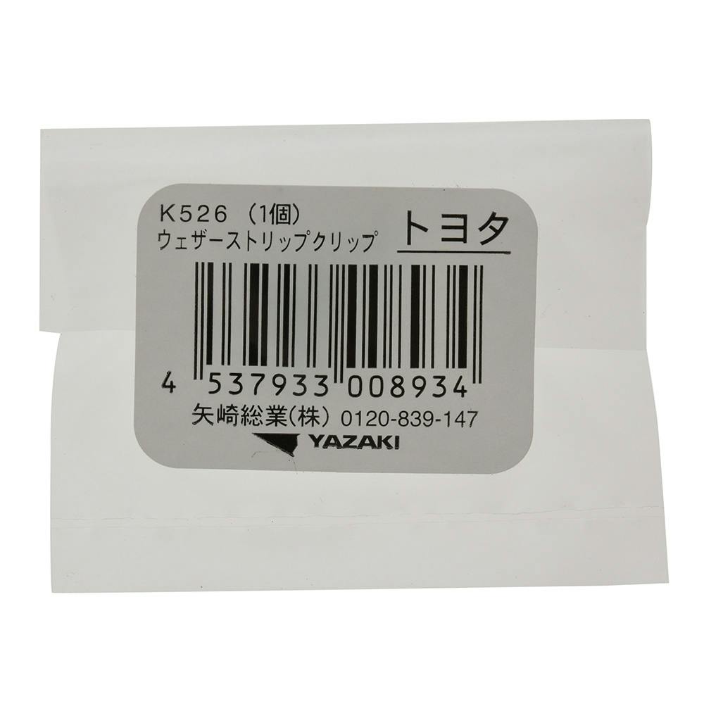 YAZAKI ウェザーストリップクリップ K526 トヨタ | ねじ・くぎ・針金